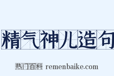 精气神儿造句是什么意思的图片